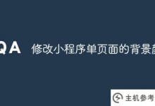 修改小程序页面的背景颜色(微信小程序的标题栏颜色)_主机参考