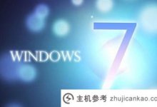 Win7系统最新版本下载2022 Win7系统旗舰镜像下载_主机参考