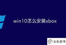 如何安装xbox(win10 win10(如何在win10中安装无线网卡驱动)_主机参考