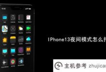 IPhone13夜间模式在哪里开启(苹果ios13夜间模式)_主机参考