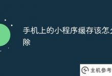 如何清除手机上的小程序缓存(如何清除手机上的小程序缓存)_主机参考