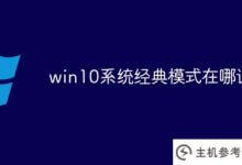 win10系统经典模式设置在哪里(win10经典模式设置在哪里)_主机参考