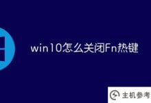 如何在win10中关闭fn热键(如何在win10键盘中关闭Fn键)_主机参考