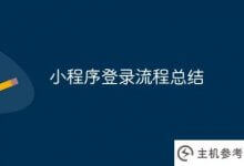 小程序登录过程摘要(小程序自动登录过程)_主机参考