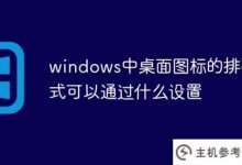 如何设置windows中桌面图标的排列(如何设置win7中桌面图标的排列)_主机参考