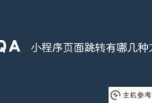 小程序页面跳转的方式有哪些(小程序中完成页面跳转切换的方式有哪些)_主机参考