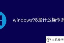 windows98是什么操作系统(windows98操作系统是一个)_主机参考