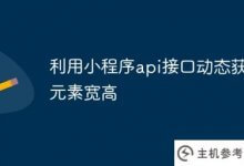 利用applet的api接口动态获取元素的宽度和高度_主机参考