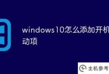 如何在Windows S10中添加启动项(Windows S10添加启动项)_主机参考
