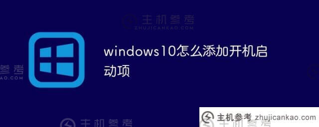 如何在Windows S10中添加启动项(Windows S10添加启动项)