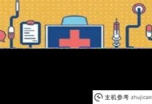 的注册费和续费是多少?icu域名?(icu域名废除了吗?)_主机参考