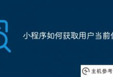 小程序如何获取用户的当前位置(小程序如何获取用户的当前位置地图)_主机参考