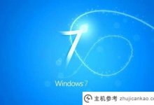 Win7系统哪个更稳定最稳定32位Win7系统下载(windows7系统哪个版本最稳定)_主机参考