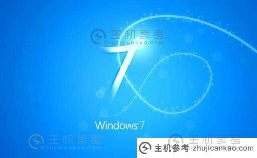 Win7系统哪个更稳定最稳定32位Win7系统下载(windows7系统哪个版本最稳定)-主机参考