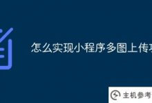 如何实现小程序的多图上传功能(微信小程序一次上传多张图片)_主机参考