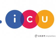 如何注册?icu域名?(icu域名可以备案吗?)_主机参考