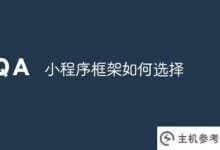 如何选择小程序框架(小程序用什么框架)_主机参考