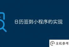 日历登录小程序的实现_主机参考