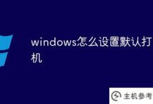 如何在windows中设置默认打印机(如何在计算机中设置默认打印机)_主机参考