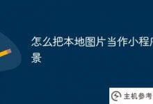 如何使用局部图片作为小程序的背景(如何使用局部图片作为小程序的背景墙)_主机参考