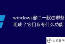 windows窗口一般由哪些部分组成?它们的功能是什么?(Windows中WINDOWS的主要组件是什么)_主机参考