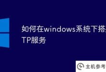 如何在windows系统中设置ftp服务(在windows中设置FTP服务器)_主机参考
