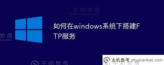 如何在windows系统中设置ftp服务(在windows中设置FTP服务器)