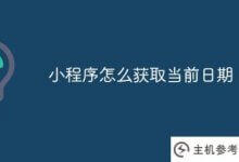 小程序如何获得当前日期(小程序如何获得当前日期信息)_主机参考