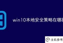 win10本地安全策略在哪里打开(windows10打开本地安全策略)_主机参考