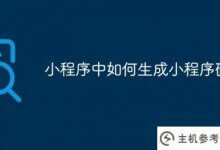 如何在小程序中生成小程序代码(如何生成小程序代码)_主机参考