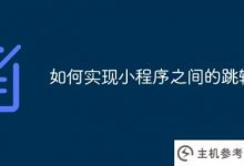 如何在小程序之间跳转(如何在不同的小程序之间跳转)_主机参考