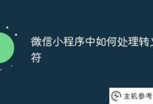 如何处理微信小程序中的转义字符(小程序字符串转换成数字)_主机参考