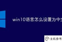 如何将win10语言设置为中文(win10操作系统语言设置为中文)_主机参考