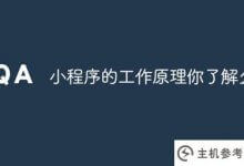你知道小程序是如何工作的吗?(你知道英文小程序是怎么用的吗)_主机参考