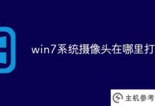 win7系统的摄像头在哪里开机(win7系统的摄像头是怎么开机的)_主机参考