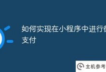 如何在小程序中实现微信支付(如何在小程序中实现微信支付功能)_主机参考