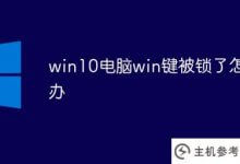 win10电脑的win键被锁定(win10键盘被锁定)如何解决_主机参考
