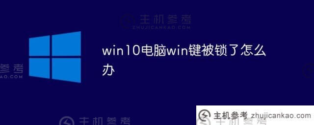 win10电脑的win键被锁定(win10键盘被锁定)如何解决