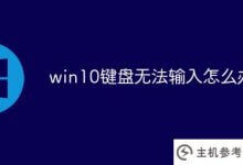 win10键盘不能输入(Win10键盘不能输入)怎么办_主机参考