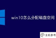 win10如何分配磁盘空间(win10系统盘分配多少空间)_主机参考