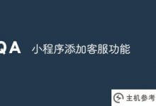 小程序增加在线客服功能(小程序联系客服功能)_主机参考