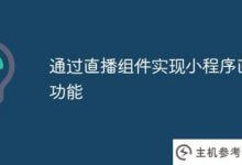 通过直播组件实现小程序的直播功能(通过直播组件实现小程序直播功能的原理)_主机参考