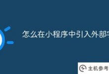 如何在小程序中引入外部字体?_主机参考
