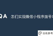 微信小程序的拨号功能(小程序一键拨号)是怎么实现的_主机参考