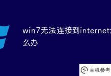 win7连不上互联网怎么办(win7电脑连不上互联网怎么办)_主机参考