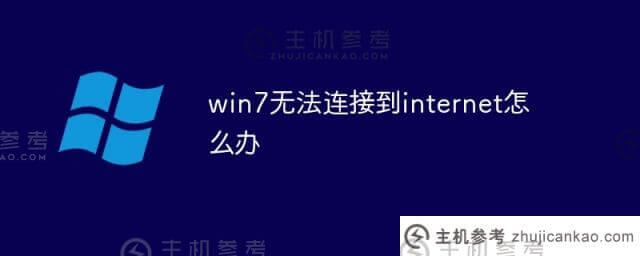 win7连不上互联网怎么办(win7电脑连不上互联网怎么办)