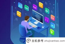 2021永久免费在线建站服务可信吗?(给一个免费网站一个2021年可以用的视频)_主机参考