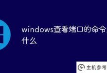 windows系统查看端口的命令是什么(windows查看服务端口命令)_主机参考