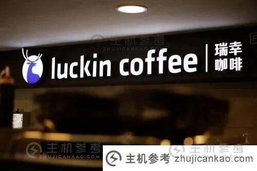 Luckin coffee提前实现整体盈利？官方回应:以财报为准！(Luckin coffee是否实现了自我盈利？)-主机参考