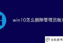 如何在win10中删除管理员账号(如何在win10中删除管理员账号)_主机参考